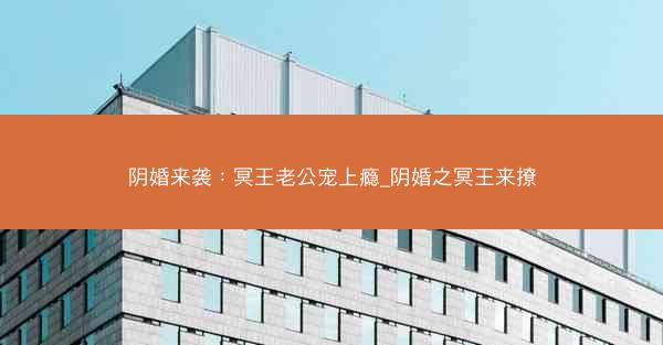 阴婚来袭：冥王老公宠上瘾_阴婚之冥王来撩