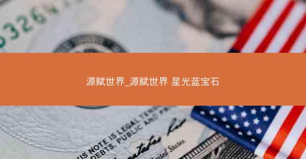 源赋世界_源赋世界 星光蓝宝石