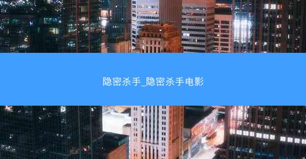 隐密杀手_隐密杀手电影