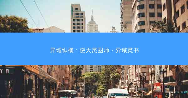 异域纵横：逆天灵图师、异域灵书