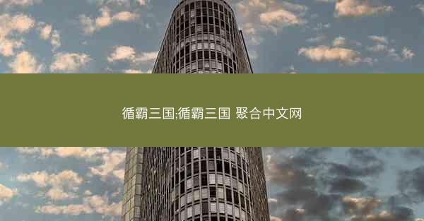 循霸三国;循霸三国 聚合中文网