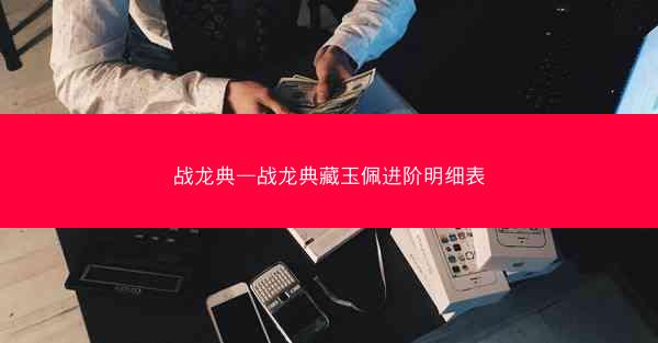 战龙典—战龙典藏玉佩进阶明细表