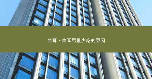血耳、血耳尽量少吃的原因