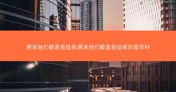原来他们都是我徒弟;原来他们都是我徒弟百度百科