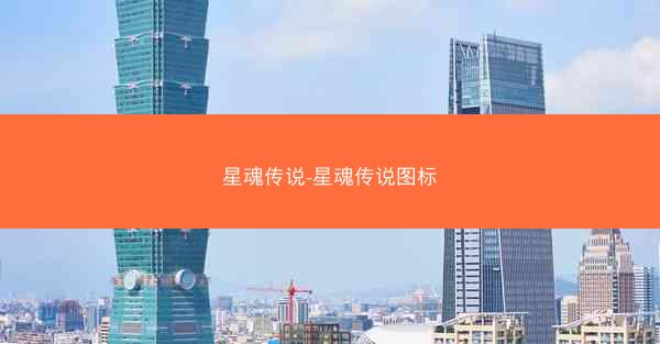 星魂传说-星魂传说图标