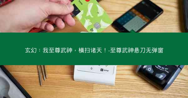 玄幻：我至尊武神，横扫诸天！-至尊武神悬刀无弹窗