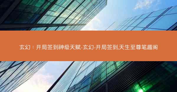 玄幻：开局签到神级天赋-玄幻-开局签到,天生至尊笔趣阁