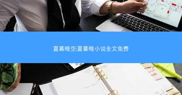 夏幕晚空;夏暮晚小说全文免费