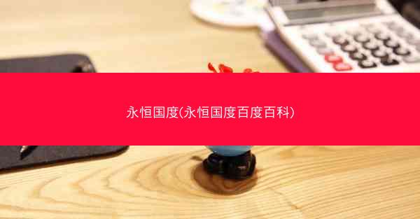 永恒国度(永恒国度百度百科)