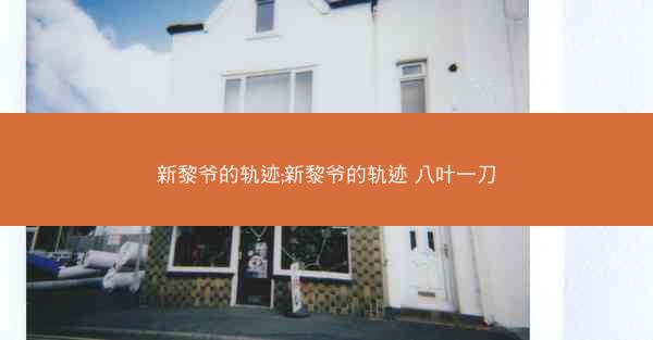 新黎爷的轨迹;新黎爷的轨迹 八叶一刀