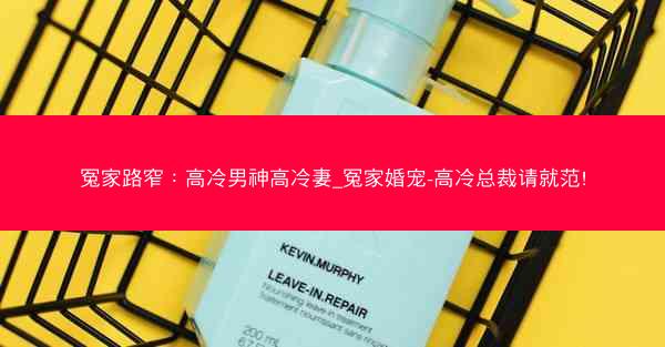 冤家路窄：高冷男神高冷妻_冤家婚宠-高冷总裁请就范!