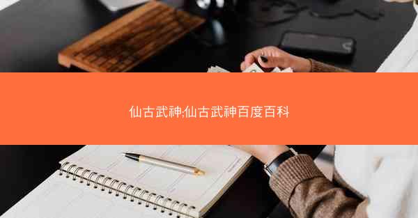 仙古武神;仙古武神百度百科