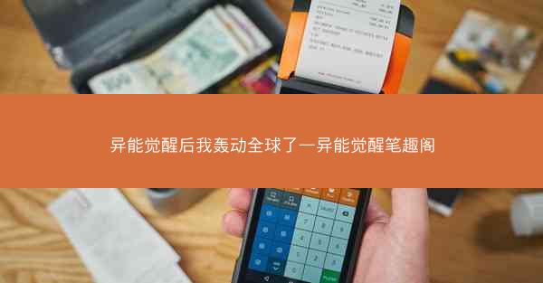 异能觉醒后我轰动全球了—异能觉醒笔趣阁