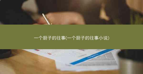 一个厨子的往事(一个厨子的往事小说)