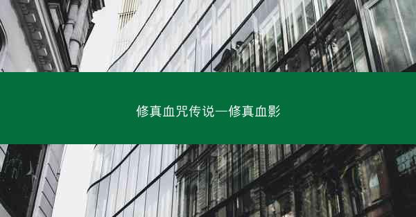 修真血咒传说—修真血影