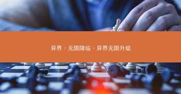 异界：无限降临、异界无限升级