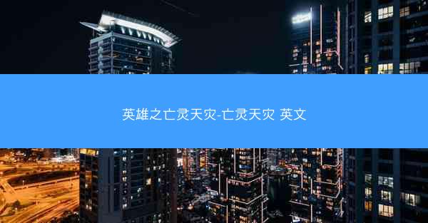 英雄之亡灵天灾-亡灵天灾 英文