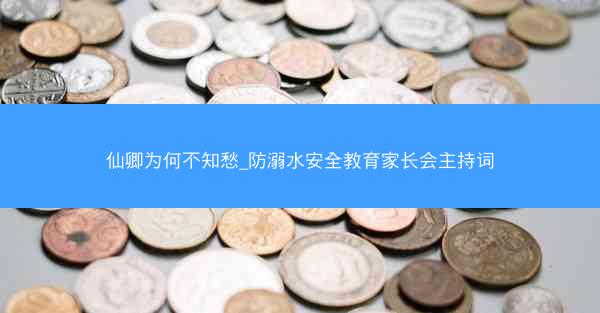 仙卿为何不知愁_防溺水安全教育家长会主持词