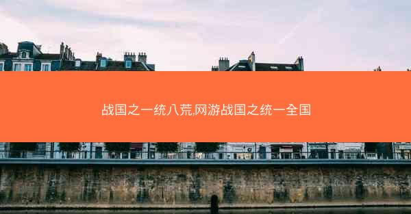 战国之一统八荒,网游战国之统一全国