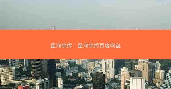 星河余烬、星河余烬百度网盘