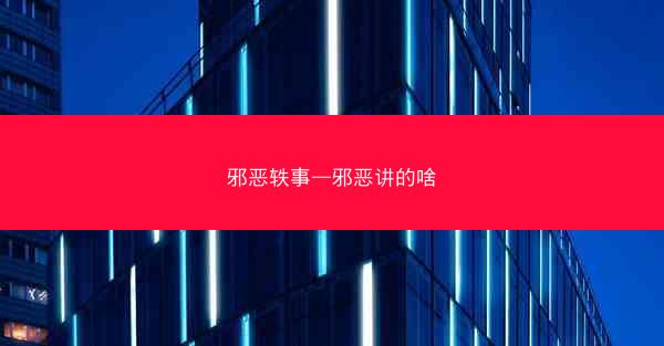 邪恶轶事—邪恶讲的啥