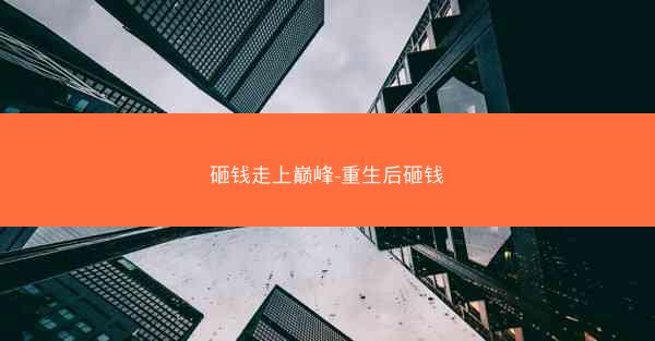 砸钱走上巅峰-重生后砸钱