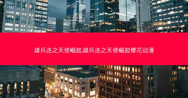 雄兵连之天使崛起,雄兵连之天使崛起樱花动漫