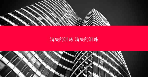 消失的泪痣-消失的泪珠