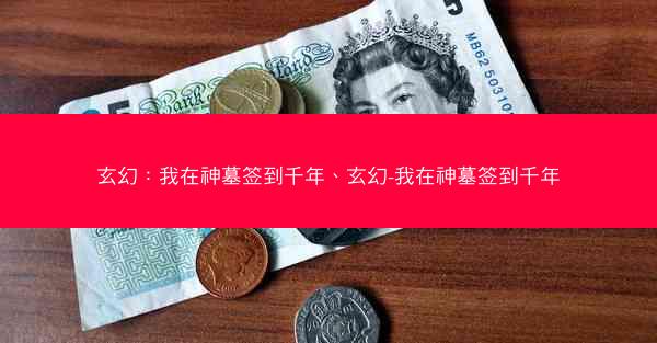 玄幻：我在神墓签到千年、玄幻-我在神墓签到千年