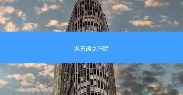 邀天阁之阡陌