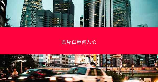 圆尾白墨何为心