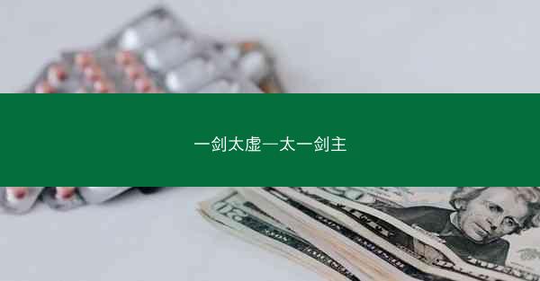 一剑太虚—太一剑主