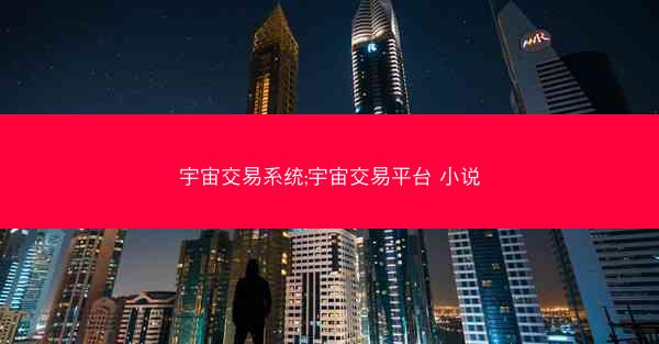 宇宙交易系统;宇宙交易平台 小说