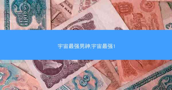 宇宙最强男神,宇宙最强1