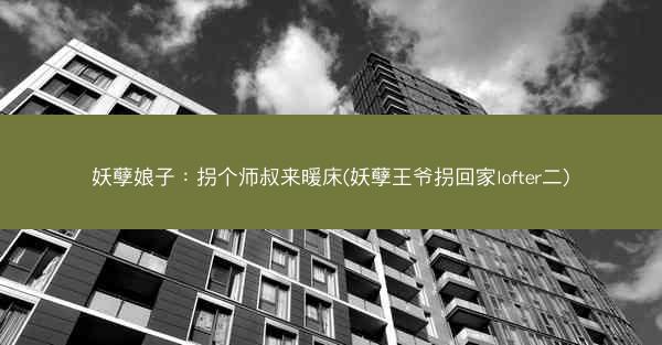 妖孽娘子：拐个师叔来暖床(妖孽王爷拐回家lofter二)