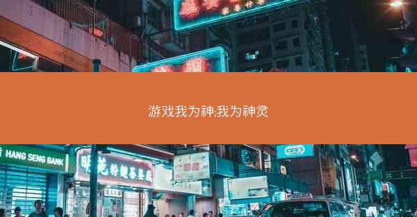 游戏我为神;我为神灵