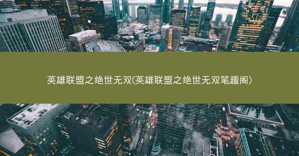 英雄联盟之绝世无双(英雄联盟之绝世无双笔趣阁)