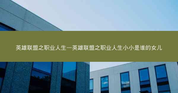 英雄联盟之职业人生—英雄联盟之职业人生小小是谁的女儿
