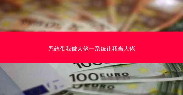 系统带我做大佬—系统让我当大佬