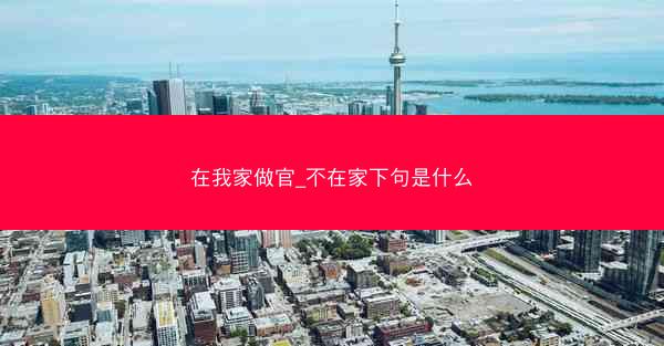 在我家做官_不在家下句是什么