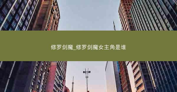 修罗剑魔_修罗剑魔女主角是谁