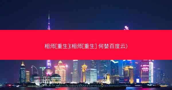 相师[重生](相师[重生] 何婪百度云)