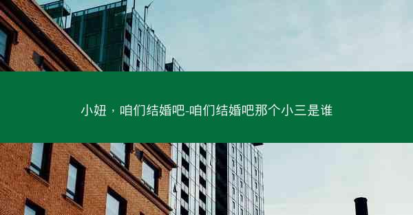 小妞，咱们结婚吧-咱们结婚吧那个小三是谁
