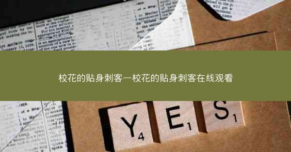 校花的贴身刺客—校花的贴身刺客在线观看