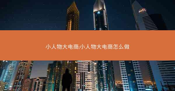 小人物大电商;小人物大电商怎么做