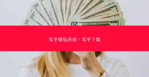 写手修仙系统、写手下载