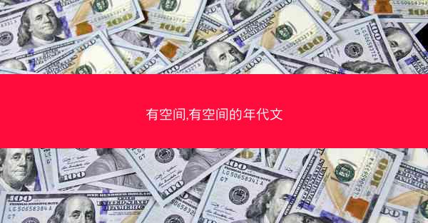 有空间,有空间的年代文
