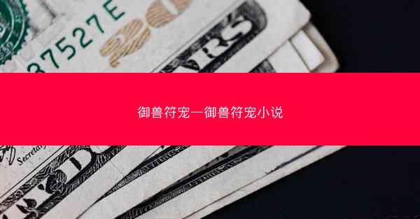御兽符宠—御兽符宠小说