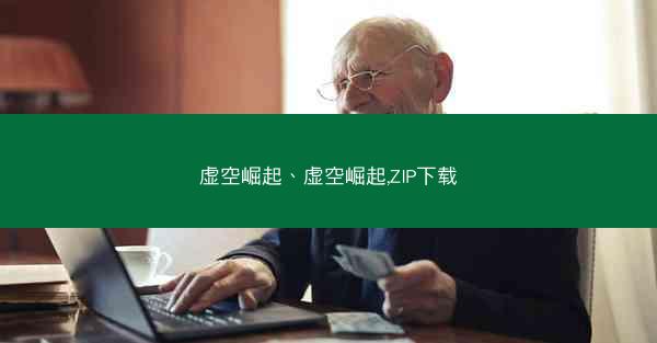 虚空崛起、虚空崛起,ZIP下载