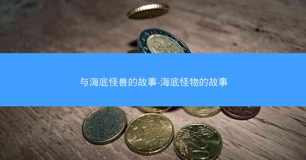 与海底怪兽的故事-海底怪物的故事